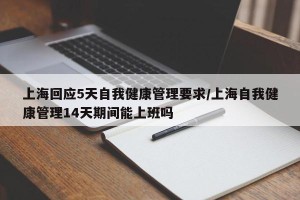 上海回应5天自我健康管理要求/上海自我健康管理14天期间能上班吗
