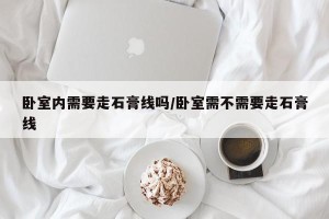 卧室内需要走石膏线吗/卧室需不需要走石膏线