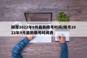 限号2022年9月最新限号时间/限号2022年9月最新限号时间表