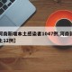【河南新增本土感染者1047例,河南新增本土12例】