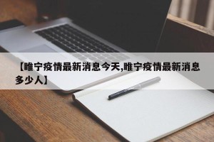 【睢宁疫情最新消息今天,睢宁疫情最新消息多少人】