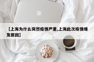【上海为什么突然疫情严重,上海此次疫情爆发原因】