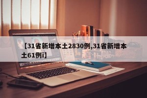 【31省新增本土2830例,31省新增本土61例i】