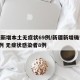 新疆新增本土无症状69例/新疆新增确诊病例5例 无症状感染者8例
