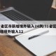 31省区市新增境外输入24例/31省区市新增境外输入12