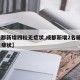 【成都新增四粒无症状,成都新增2名确诊2名无症状】