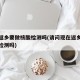 现在返乡要做核酸检测吗(请问现在返乡要做核酸检测吗)