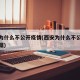 西安为什么不公开疫情(西安为什么不公开疫情数据)