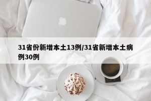 31省份新增本土13例/31省新增本土病例30例