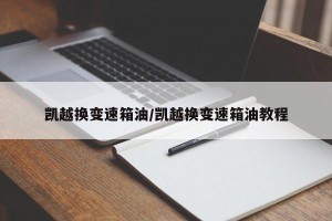 凯越换变速箱油/凯越换变速箱油教程