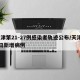 天津第21-27例感染者轨迹公布/天津21日新增病例