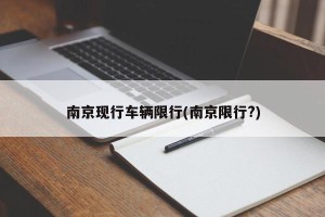 南京现行车辆限行(南京限行?)