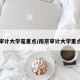 南京审计大学是重点/南京审计大学重点专业