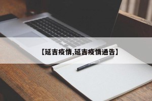 【延吉疫情,延吉疫情通告】