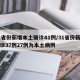 31省份新增本土确诊41例/31省份新增确诊37例27例为本土病例