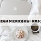 换变速箱油多钱(换变速箱油一般要多少钱)