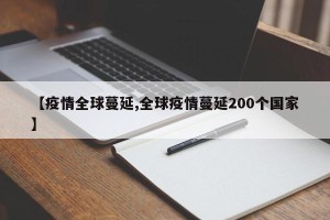 【疫情全球蔓延,全球疫情蔓延200个国家】