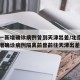 北京一新增确诊病例曾到天津出差/北京昨日一新增确诊病例隔离前曾前往天津出差