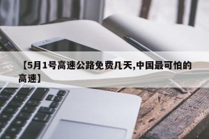 【5月1号高速公路免费几天,中国最可怕的高速】