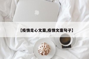 【疫情走心文案,疫情文案句子】