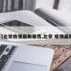 【北京疫情最新报告,北京 疫情最新】