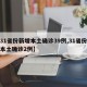 【31省份新增本土确诊39例,31省份新增本土确诊2例】